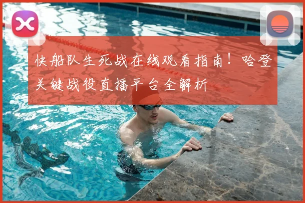 快船队生死战在线观看指南！哈登关键战役直播平台全解析