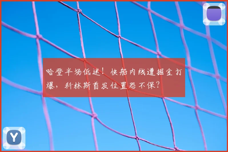 哈登半场低迷！快船内线遭掘金打爆，科林斯首发位置恐不保？