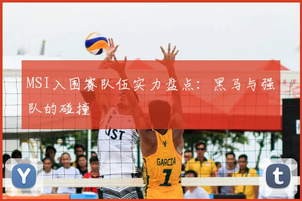 MSI入围赛队伍实力盘点：黑马与强队的碰撞