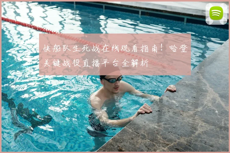 快船队生死战在线观看指南！哈登关键战役直播平台全解析