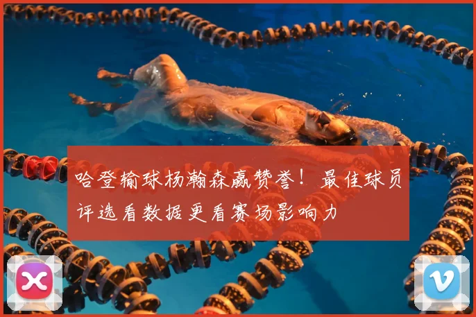 哈登输球杨瀚森赢赞誉！最佳球员评选看数据更看赛场影响力