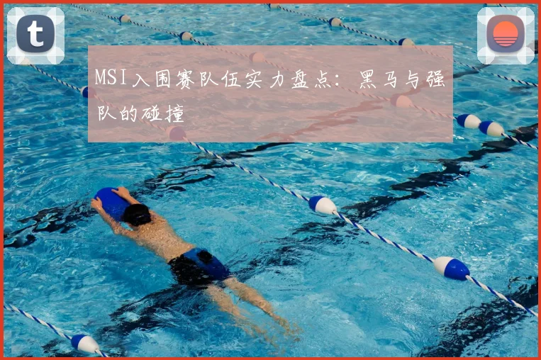 MSI入围赛队伍实力盘点：黑马与强队的碰撞