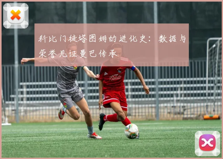 科比门徒塔图姆的进化史：数据与荣誉见证曼巴传承