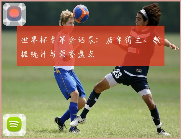 世界杯季军全记录：历年得主、数据统计与荣誉盘点