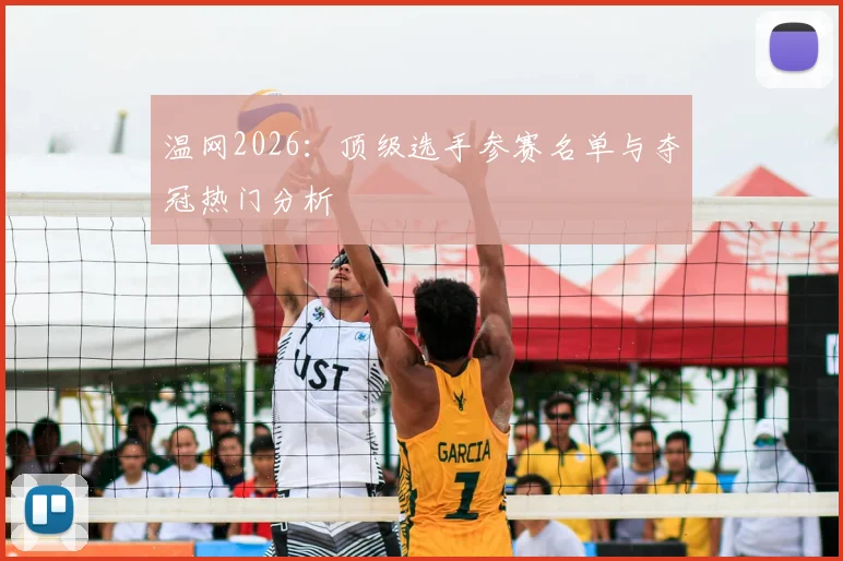 温网2026：顶级选手参赛名单与夺冠热门分析