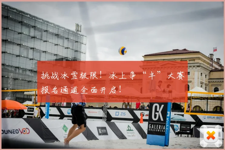 挑战冰雪极限！冰上争“丰”大赛报名通道全面开启！