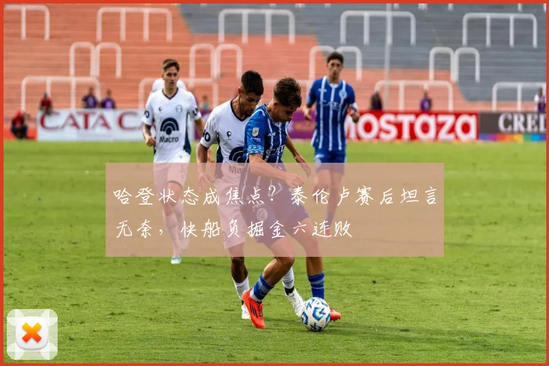 哈登状态成焦点？泰伦卢赛后坦言无奈，快船负掘金六连败