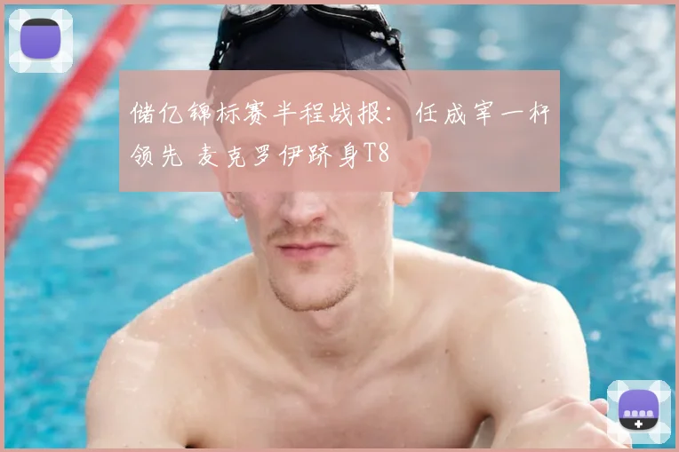 储亿锦标赛半程战报：任成宰一杆领先 麦克罗伊跻身T8