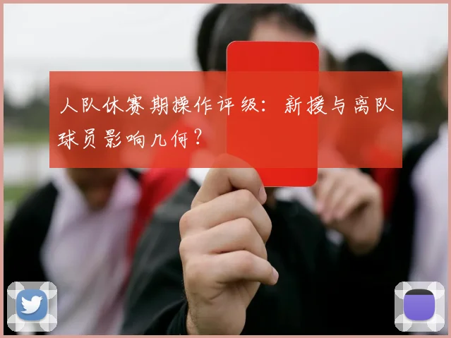 人队休赛期操作评级：新援与离队球员影响几何？