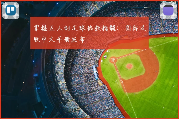 掌握五人制足球执教精髓：国际足联中文手册发布