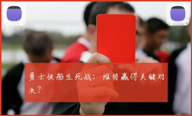 勇士快船生死战：谁将赢得关键对决？