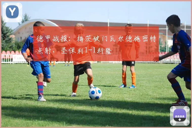 德甲战报：梅茨破门瓦尔德施密特点射，圣保利1-1科隆