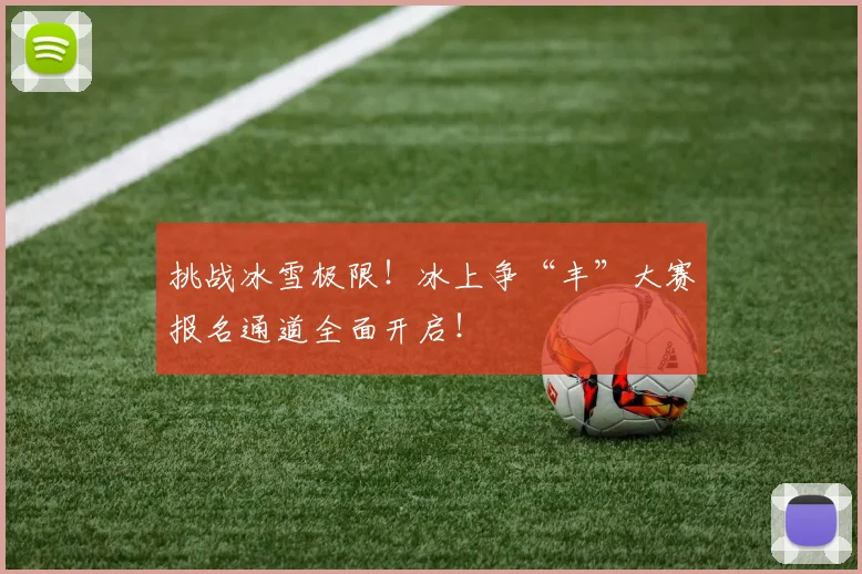 挑战冰雪极限！冰上争“丰”大赛报名通道全面开启！
