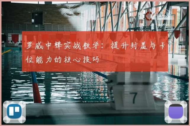 罗威中锋实战教学：提升封盖与卡位能力的核心技巧